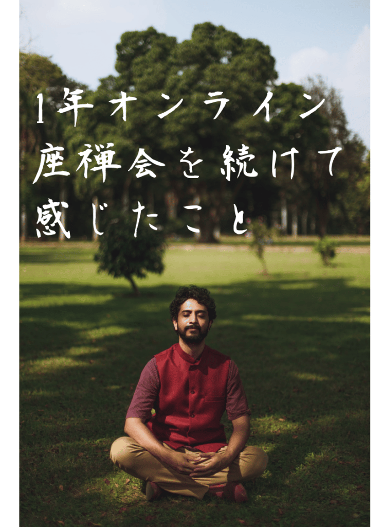 一年間オンライン座禅会がを続けて思ったこと 日常実践の禅