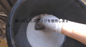 使い古したスポンジを使う